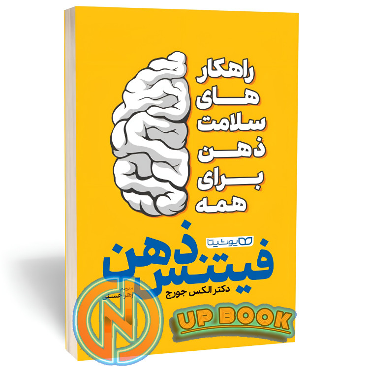 کتاب فیتنس ذهن اثر الکس جورج نشر یوشیتا