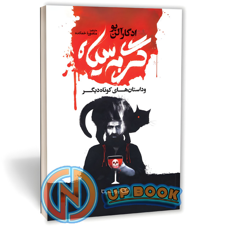 کتاب گربه سیاه اثر ادگارآلن پو نشر یوشیتا