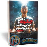 کتاب چگونه ذهن و بدنی سالم داشته باشیم اثر دکتر مایکل موزلی نشر یوشیتا