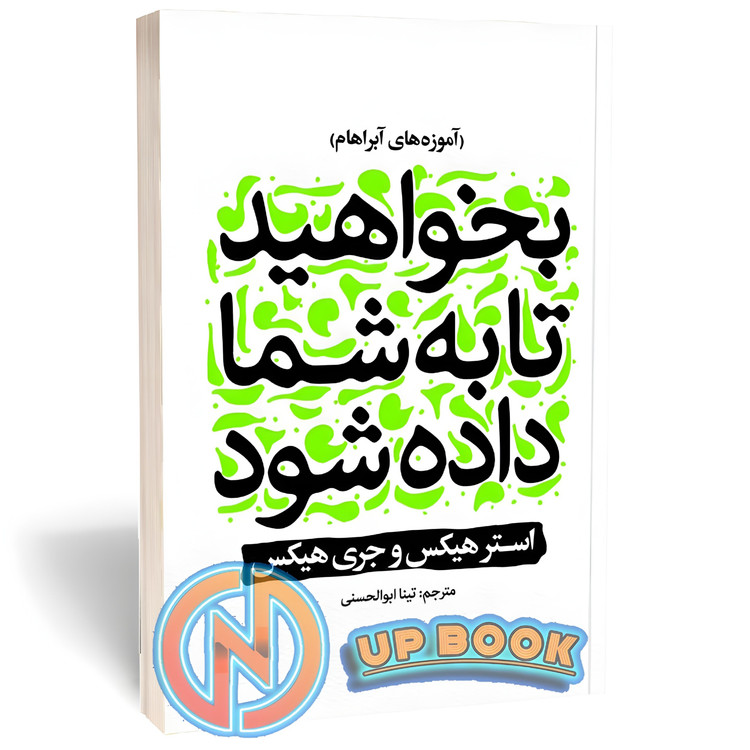 کتاب بخواهید تا به شما داده شود اثر استرو جری هیکس نشر نگاه آشنا