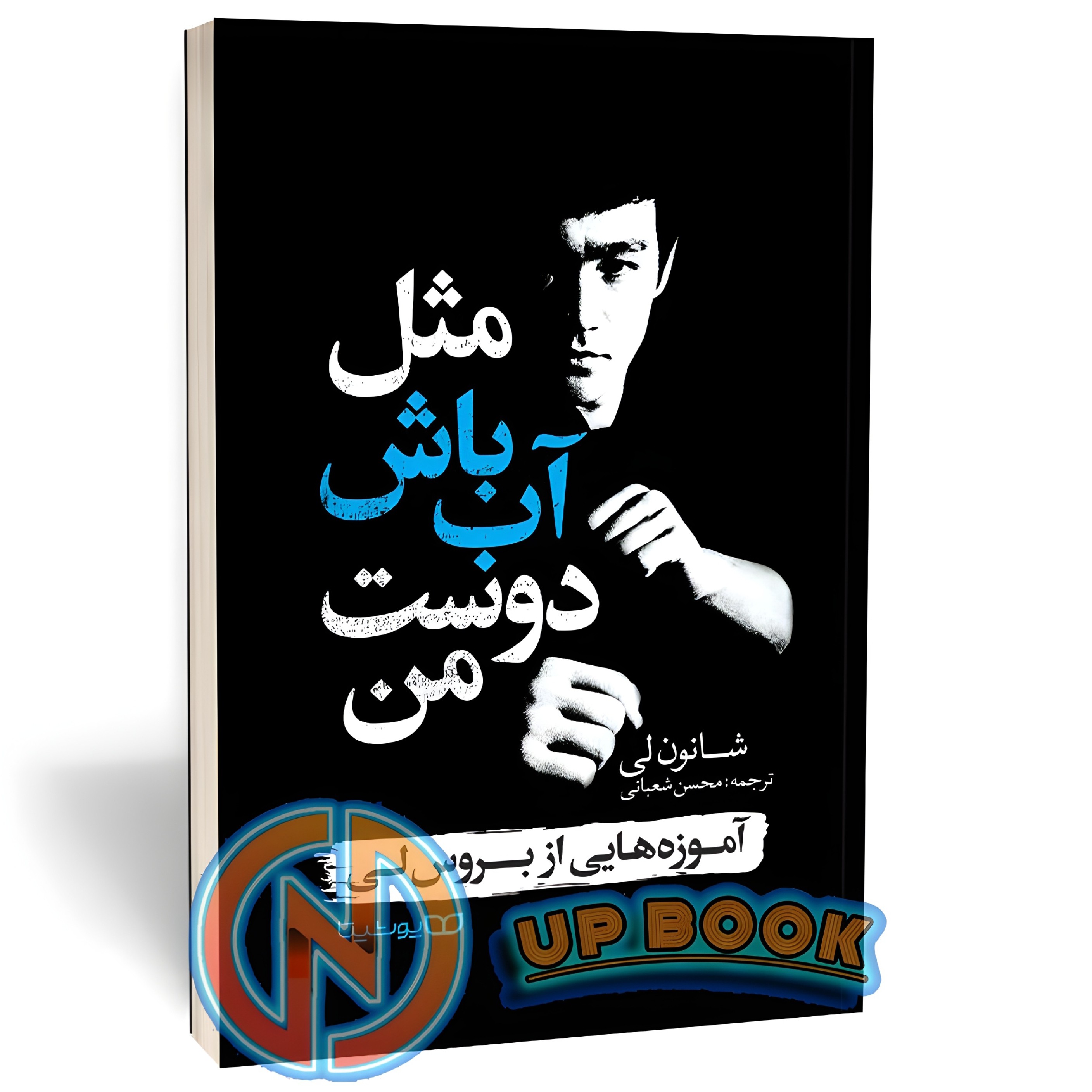 کتاب مثل آب باش دوست من اثر شانون لی نشر یوشیتا