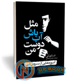 کتاب مثل آب باش دوست من اثر شانون لی نشر یوشیتا