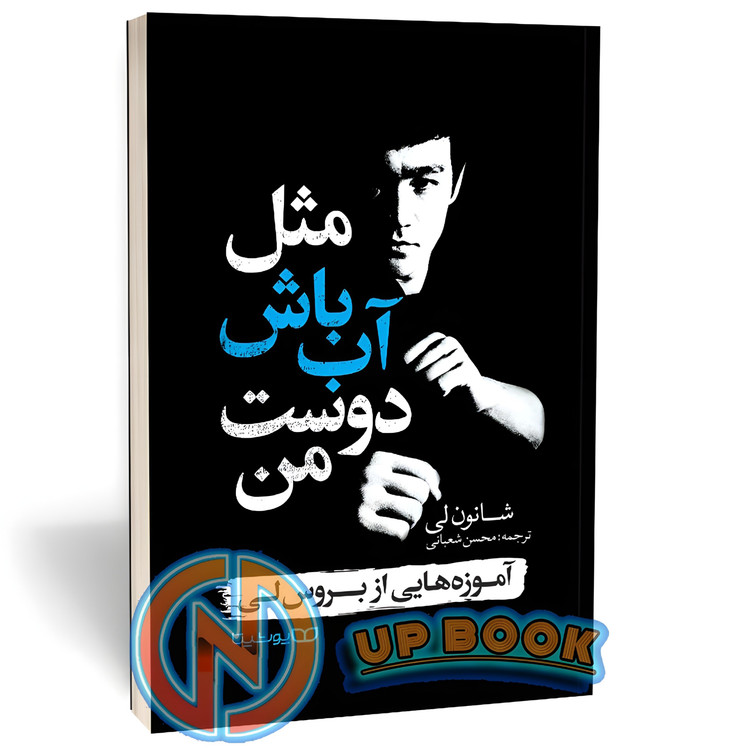 کتاب مثل آب باش دوست من اثر شانون لی نشر یوشیتا