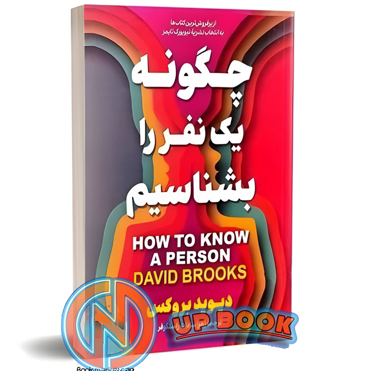 کتاب چگونه یک نفر را بشناسیم اثر دیوید بروکس نشر آوای ماندگار