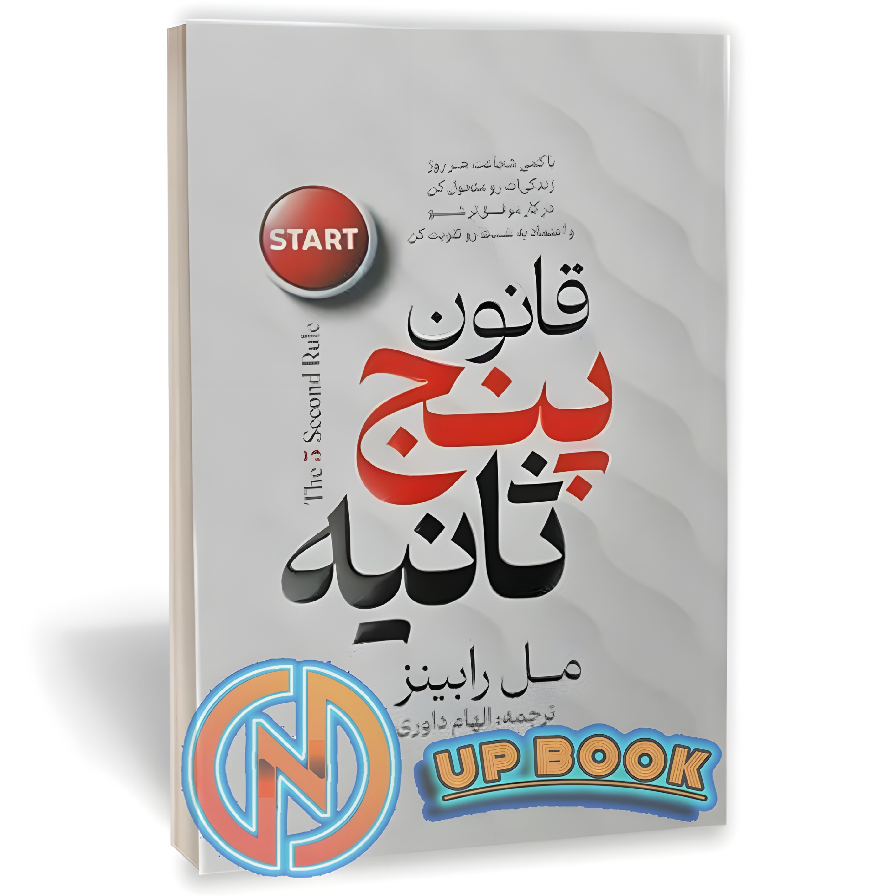 کتاب قانون پنج ثانیه اثر مل رابینز نشر پارس اندیش