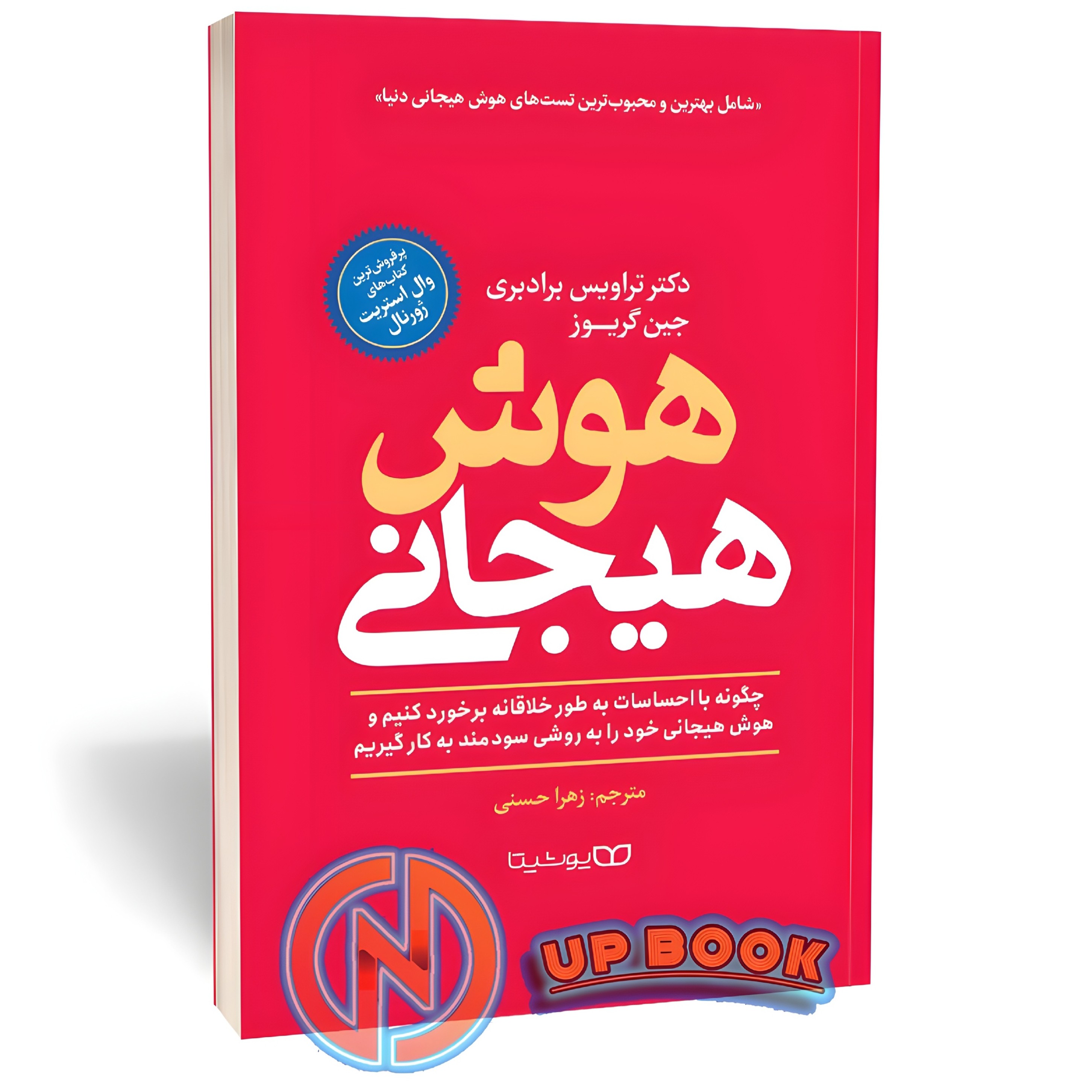 کتاب هوش هیجانی اثر جین گریوز نشر یوشیتا