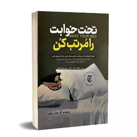 کتاب تخت خوابت را مرتب کن اثر ویلیام اچ.مک ریون نشر نگاه آشنا