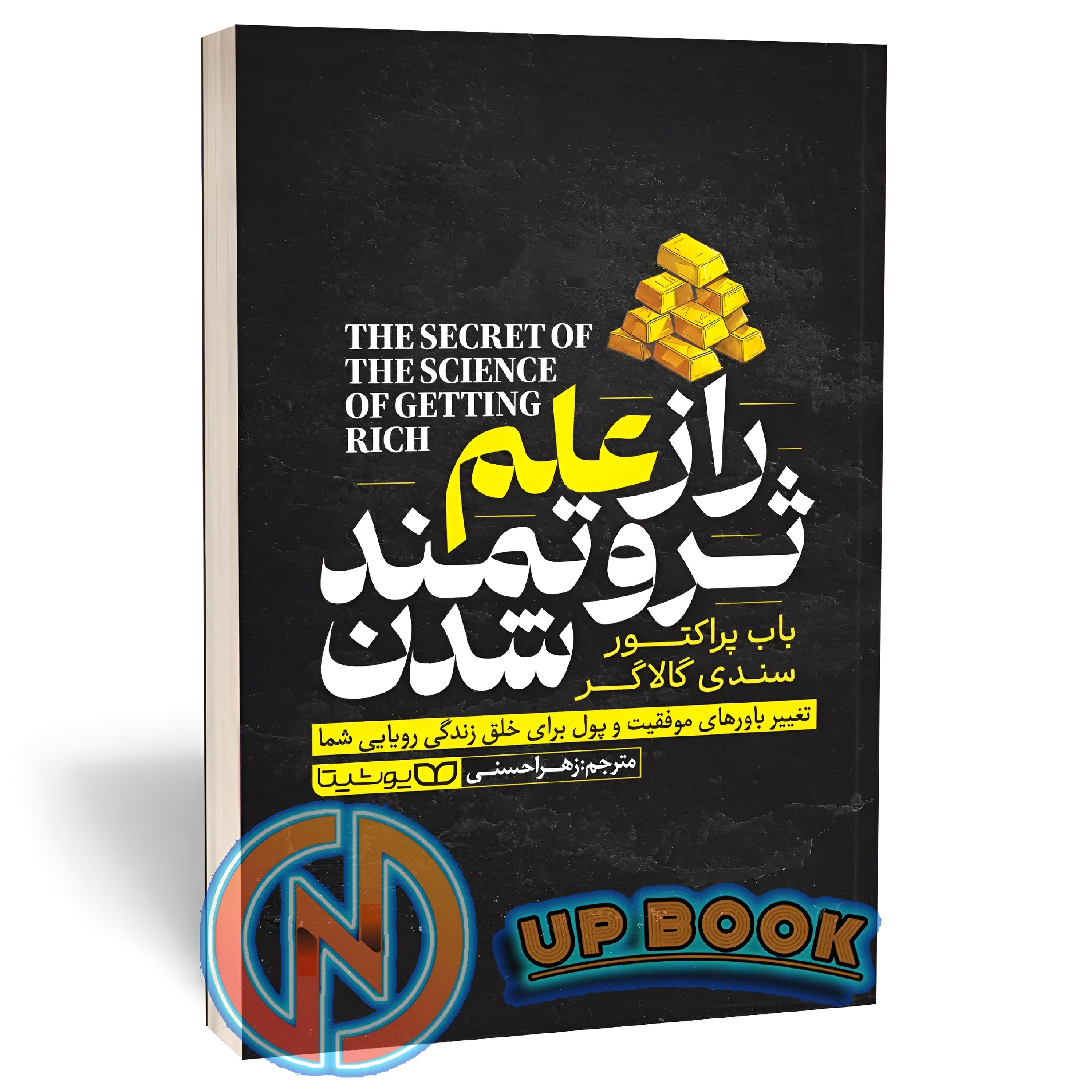 کتاب راز علم ثروتمند شدن اثر باب پراکتور نشر یوشیتا