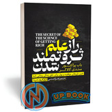 کتاب راز علم ثروتمند شدن اثر باب پراکتور نشر یوشیتا