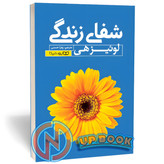 کتاب شفای زندگی اثر لوئیز هی نشر یوشیتا