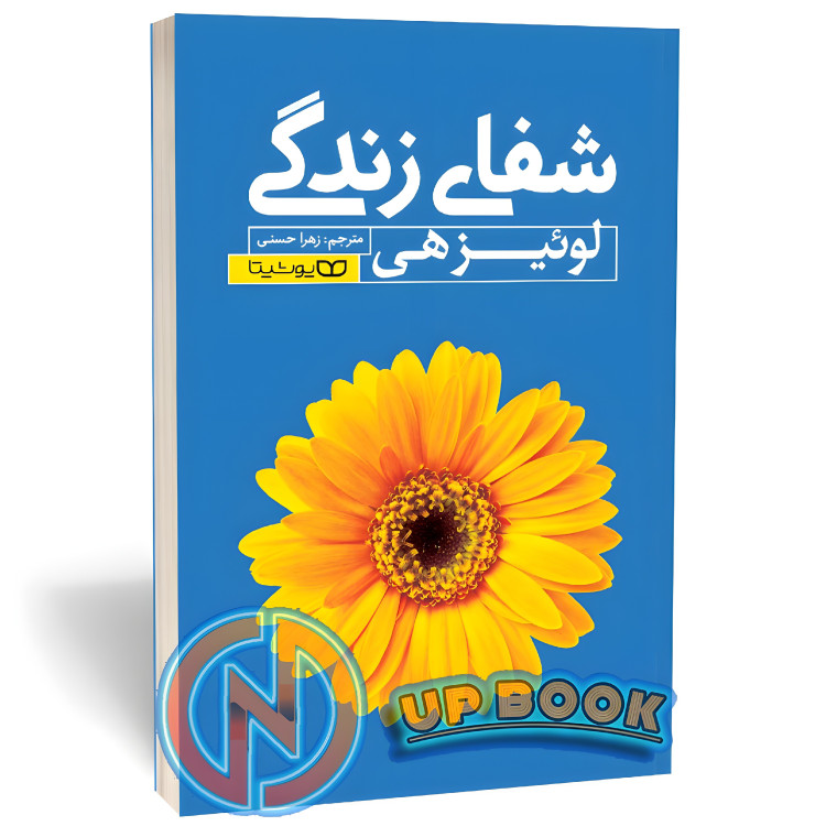 کتاب شفای زندگی اثر لوئیز هی نشر یوشیتا
