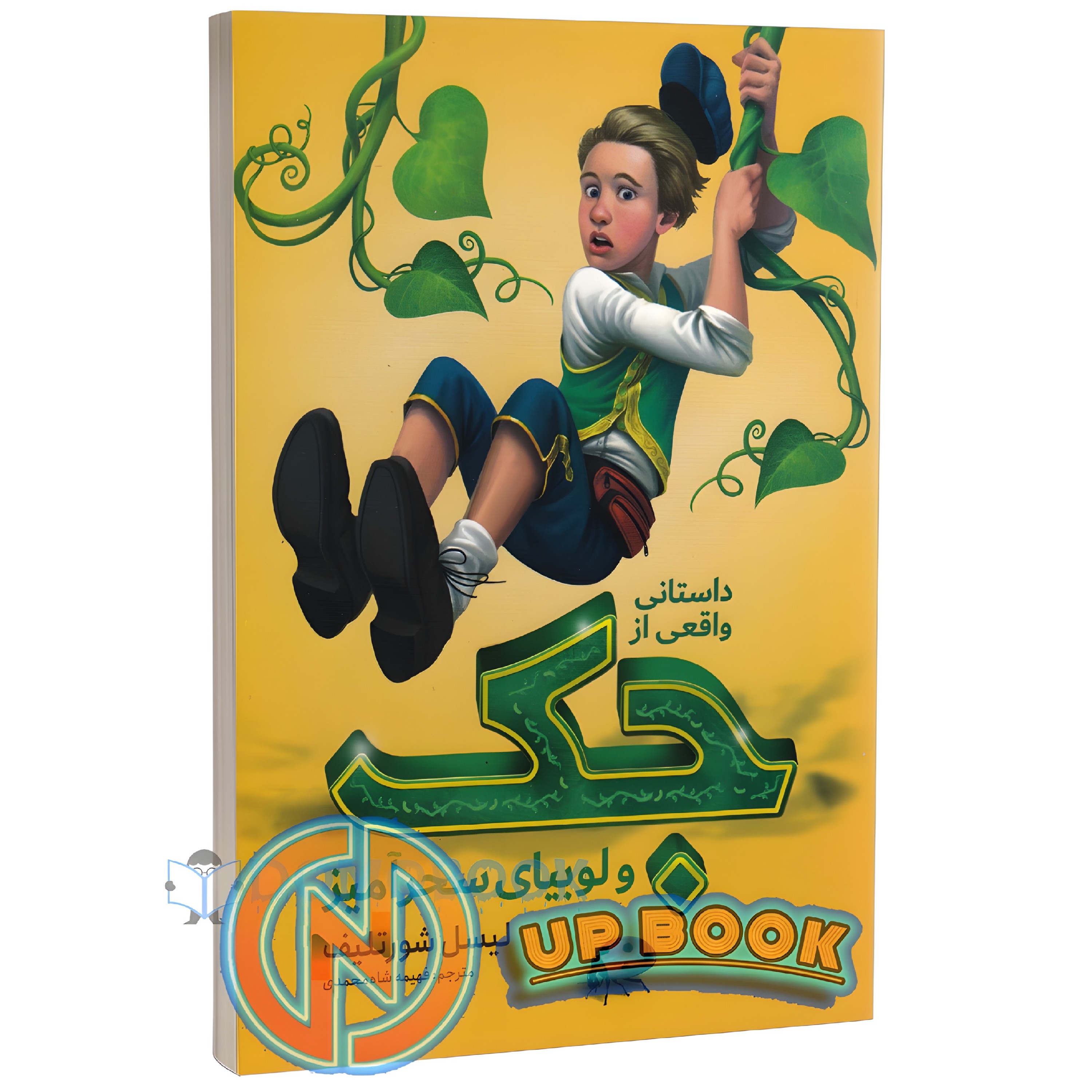 کتاب جک و لوبیای سحر آمیز اثر  لیسل شورتلیف نشر نگاه آشنا