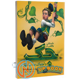 کتاب جک و لوبیای سحر آمیز اثر لیسل شورتلیف نشر نگاه آشنا