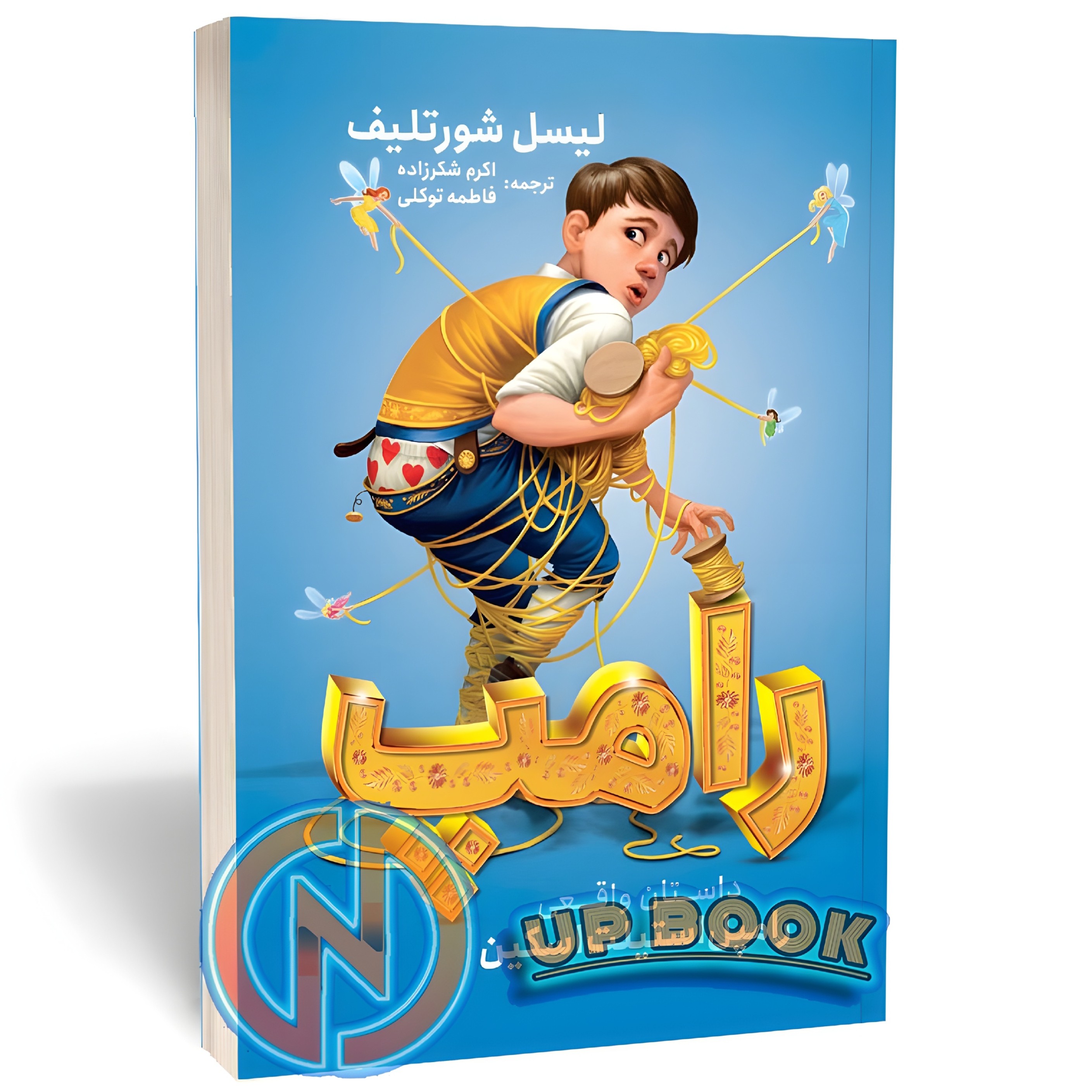 کتاب رامپ اثر رامپل استیلت اسکین نشر نگاه آشنا