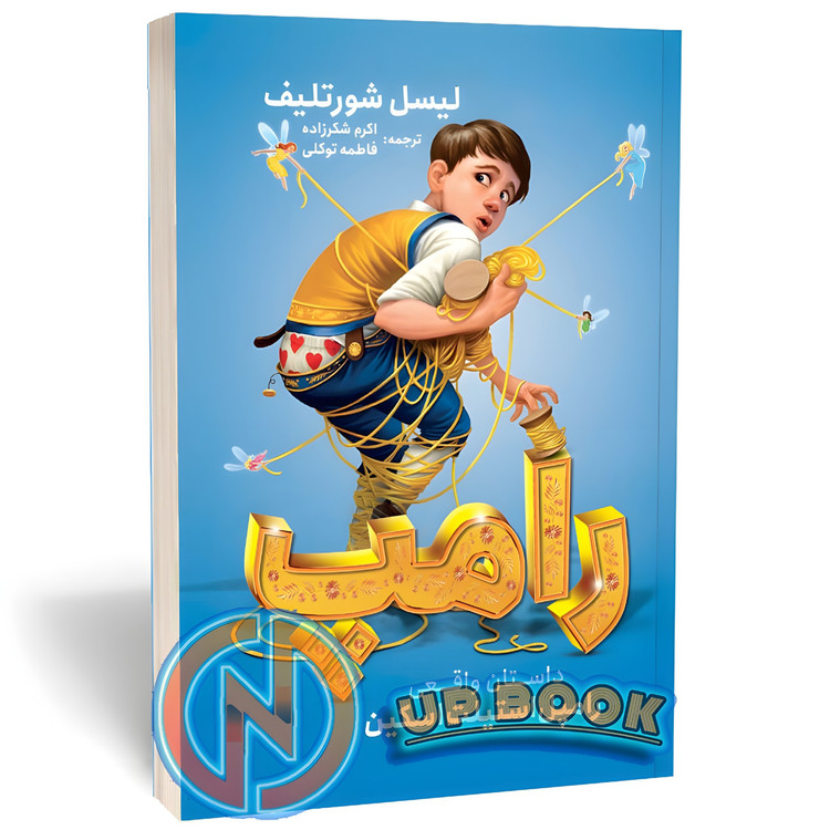کتاب رامپ اثر رامپل استیلت اسکین نشر نگاه آشنا