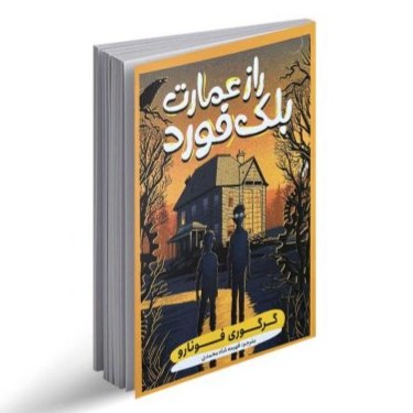 کتاب راز عمارت بلک فورد اثر گرگوری فونارو نشر نگاه آشنا