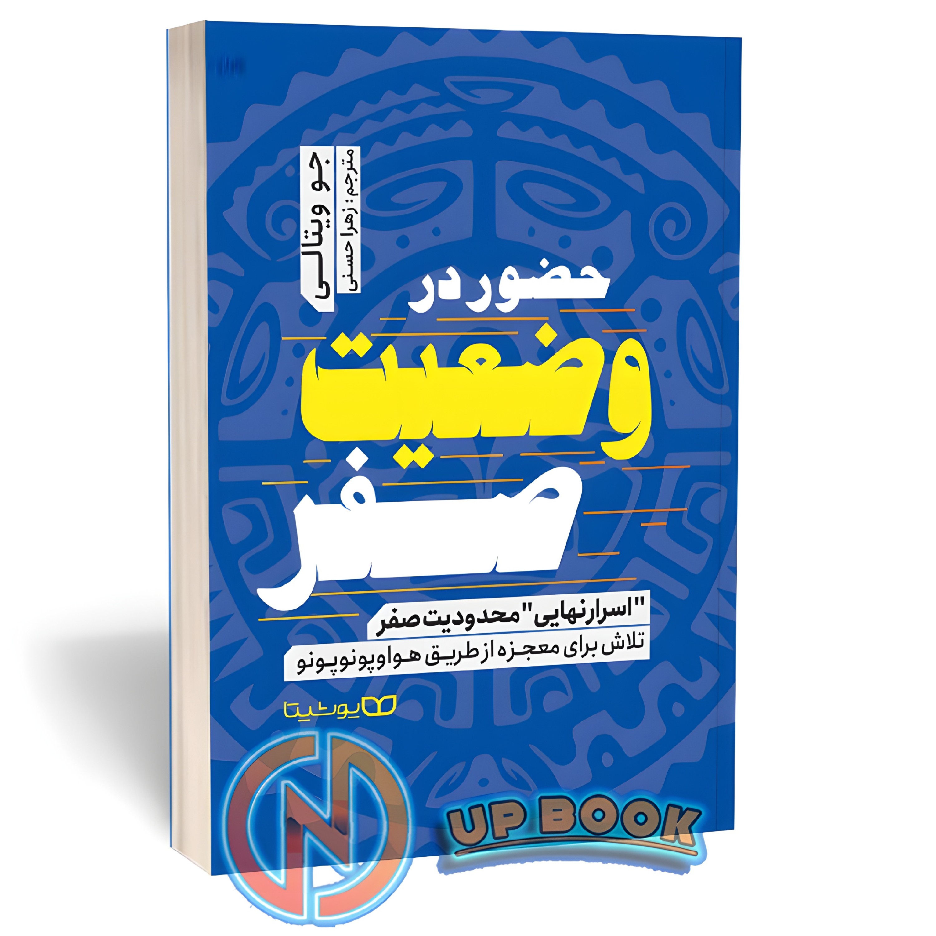 کتاب حضور در وضعیت صفر اثر جو ویتالی نشر یوشیتا