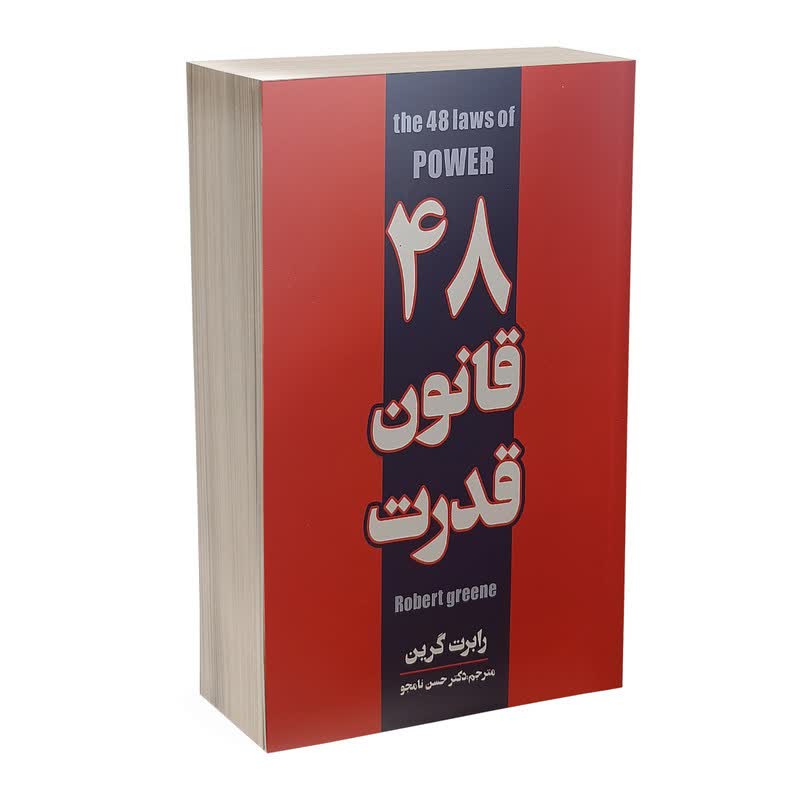 کتاب 48 قانون قدرت اثر رابرت گرین نشر پارس اندیش