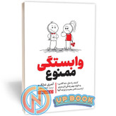 کتاب وابستگی ممنوع اثر آندری ندلکو نشر یوشیتا