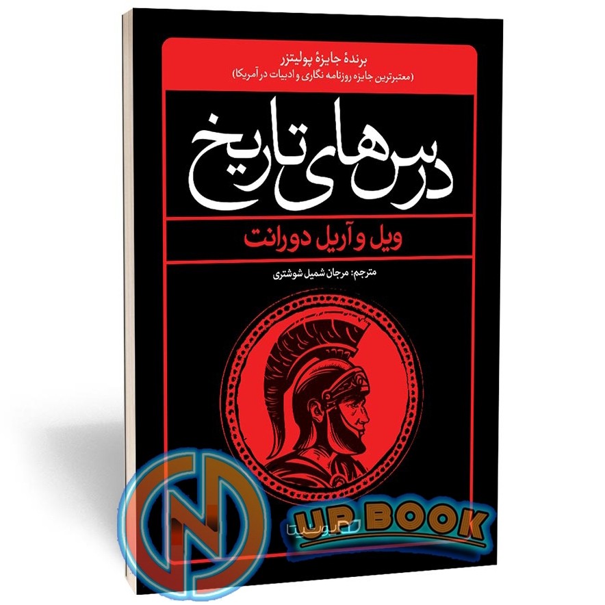 کتاب درس های تاریخ اثر ویل و آریل دورانت نشر یوشیتا