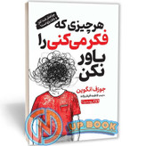 کتاب هر چیزی که فکر میکنی را باور نکن اثر جوزف انگوین نشر یوشیتا
