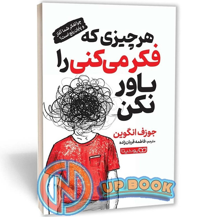 کتاب هر چیزی که فکر میکنی را باور نکن اثر جوزف انگوین نشر یوشیتا