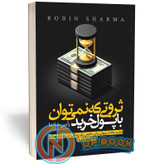 کتاب ثروتی که نمی توان با پول خرید اثر رابین شارما نشر یوشیتا