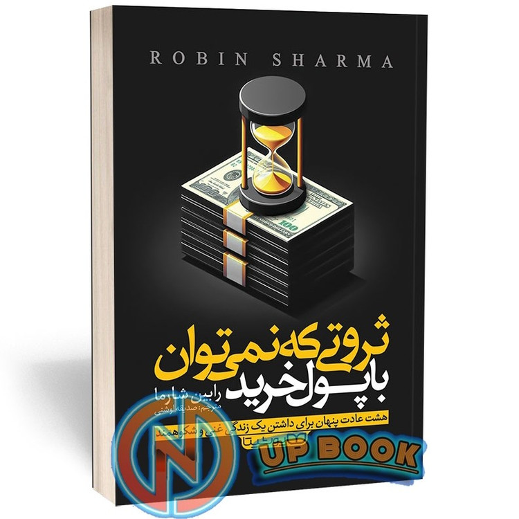 کتاب ثروتی که نمی توان با پول خرید اثر رابین شارما نشر یوشیتا