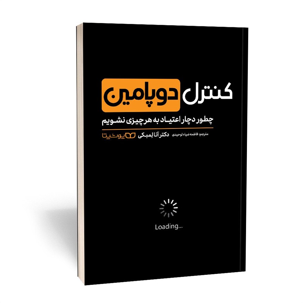 کتاب کنترل دوپامین اثر دکتر آنا لمبکی نشر یوشیتا