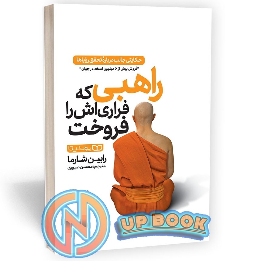 کتاب راهبی که فراری اش را فروخت اثر رابین شارما نشر یوشیتا