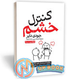 کتاب کنترل خشم اثر جودی دایر نشر یوشیتا