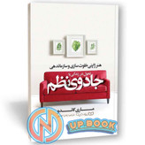 کتاب تحول در زندگی با جادوی نظم اثر ماری کاندو نشر یوشیتا