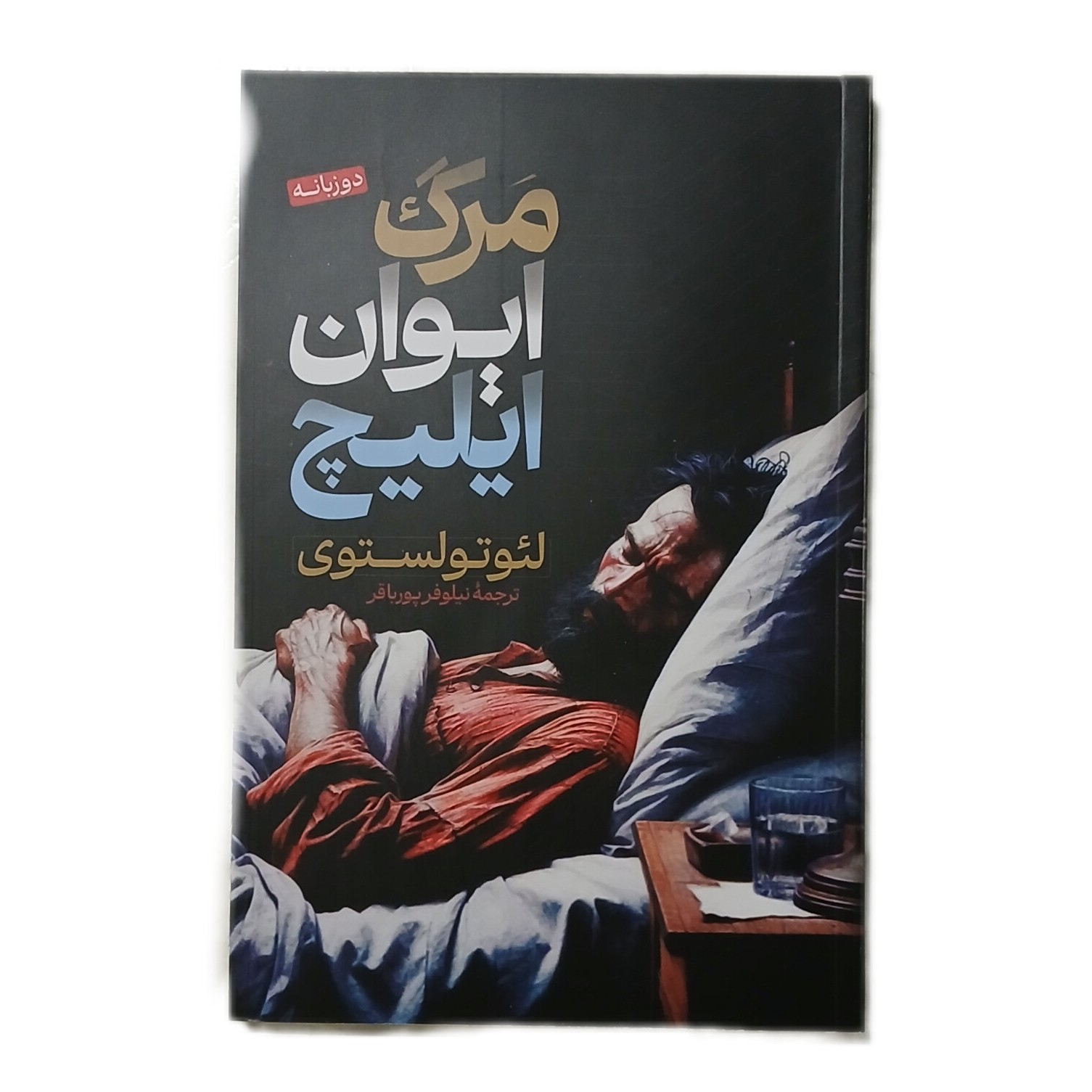کتاب مرگ ایوان ایلیچ اثر لئو تولستوی نشر پارس اندیش