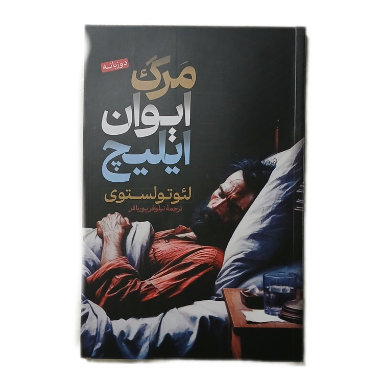 کتاب مرگ ایوان ایلیچ اثر لئو تولستوی نشر پارس اندیش