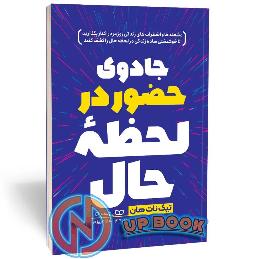 کتاب جادوی حضور در لحظه حال اثر تیک نات هان نشر یوشیتا