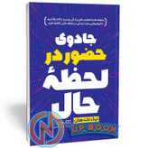 کتاب جادوی حضور در لحظه حال اثر تیک نات هان نشر یوشیتا