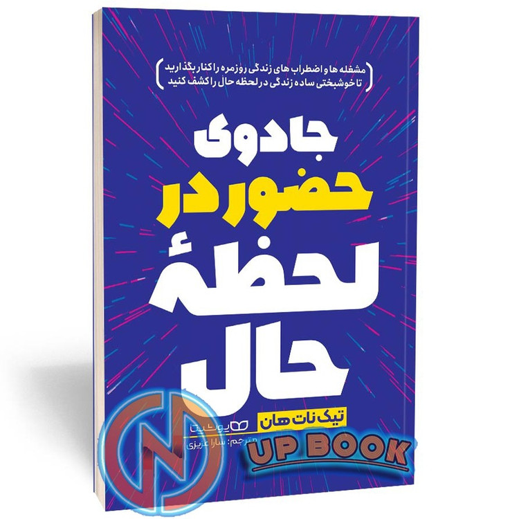 کتاب جادوی حضور در لحظه حال اثر تیک نات هان نشر یوشیتا