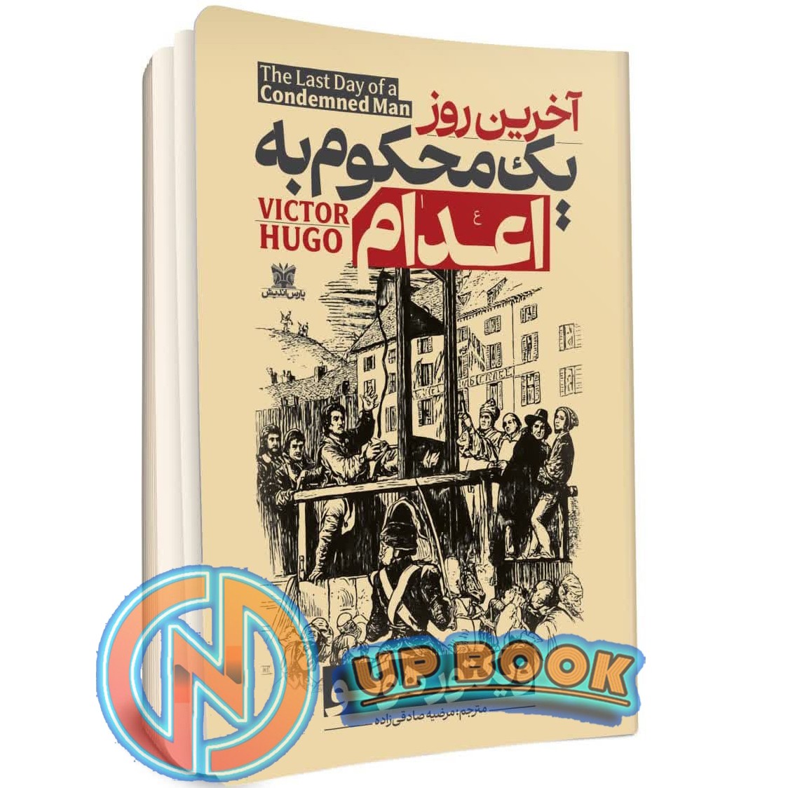 کتاب آخرین روز یک محکوم به اعدام اثر ویکتور هوگو نشر پارس اندیش