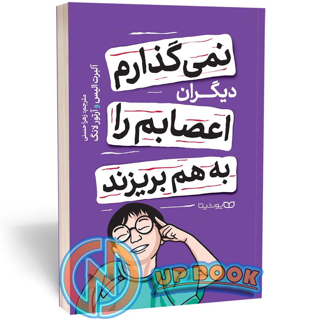 کتاب نمی گذارم دیگران اعصابم را بهم بریزند اثر آلبرت الیس نشر یوشیتا