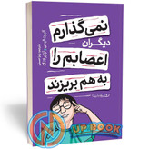 کتاب نمی گذارم دیگران اعصابم را بهم بریزند اثر آلبرت الیس نشر یوشیتا