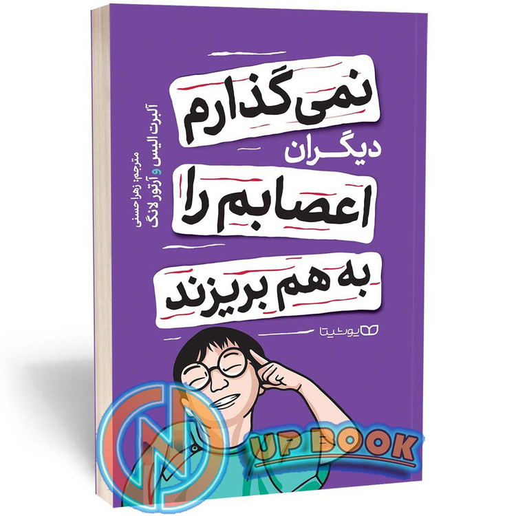 کتاب نمی گذارم دیگران اعصابم را بهم بریزند اثر آلبرت الیس نشر یوشیتا