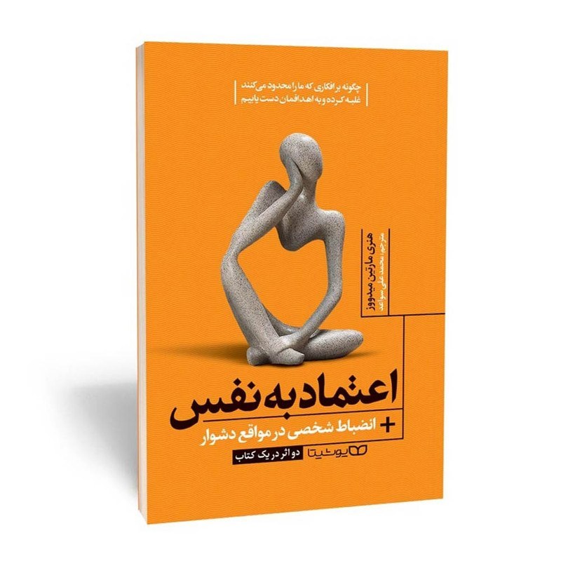 کتاب اعتماد به نفس اثر هنری مارتین نشر یوشیتا