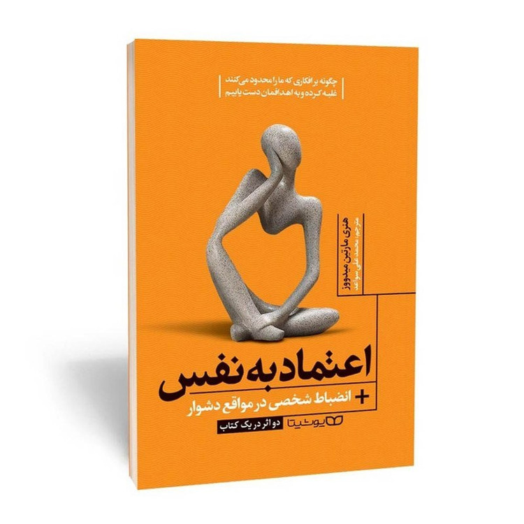 کتاب اعتماد به نفس اثر هنری مارتین نشر یوشیتا