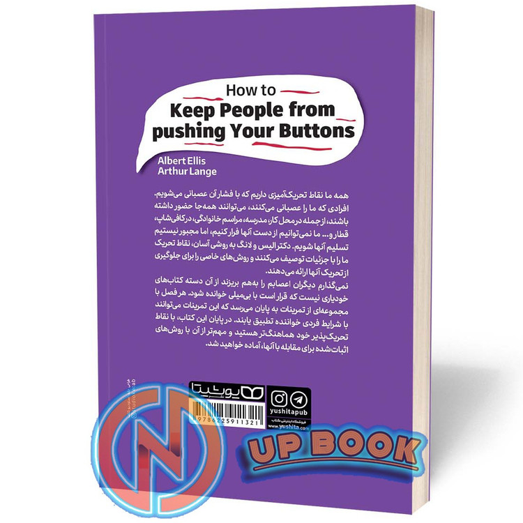 کتاب نمی گذارم دیگران اعصابم را بهم بریزند اثر آلبرت الیس نشر یوشیتا