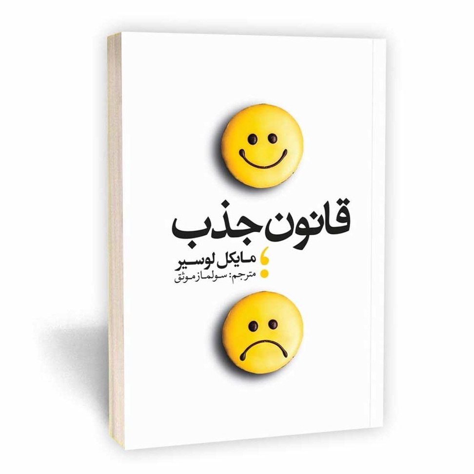 کتاب قانون جذب اثر مایکل لوسیر نشر یوشیتا