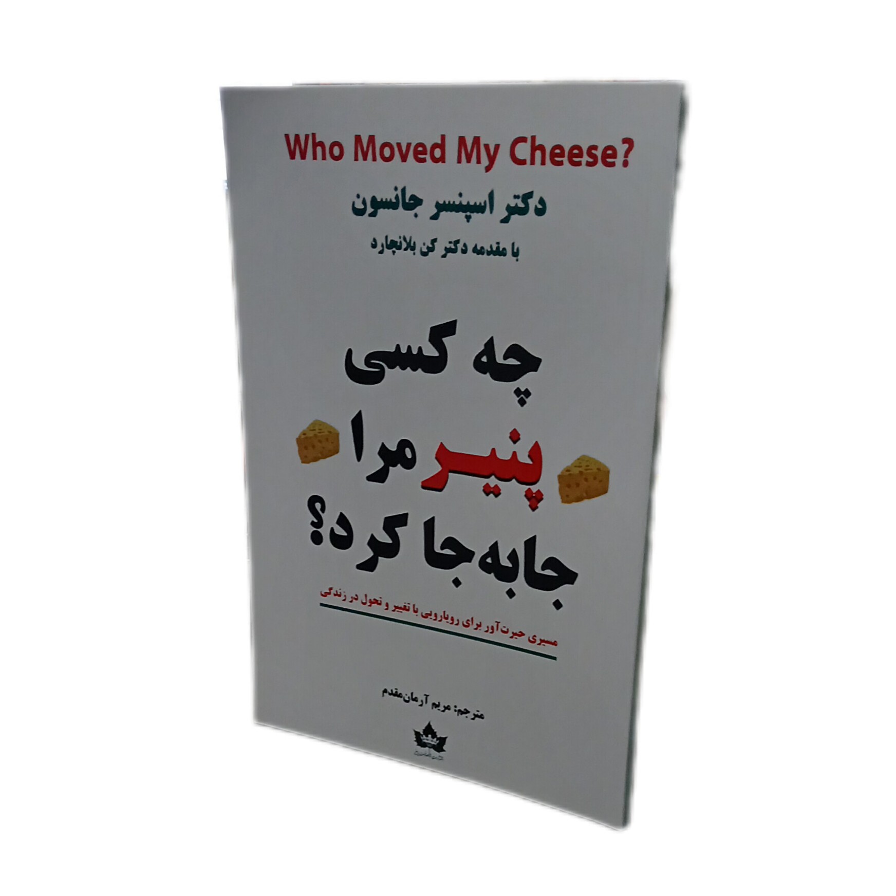 کتاب چه کسی پنیر مرا جا به جا کرد اثر دکتر جانسون نشر شاهدخت پاییز