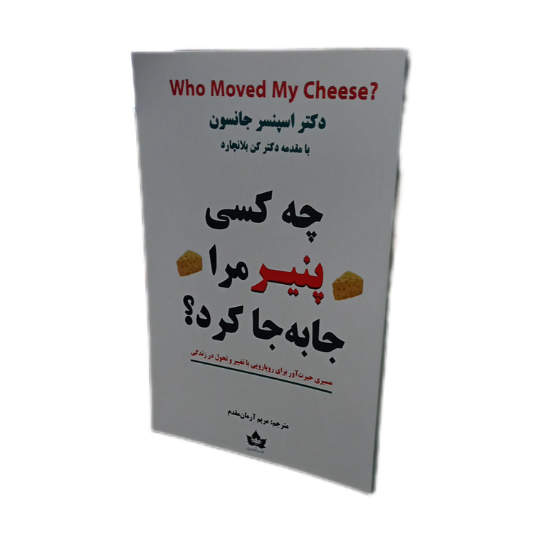 کتاب چه کسی پنیر مرا جا به جا کرد اثر دکتر جانسون نشر شاهدخت پاییز