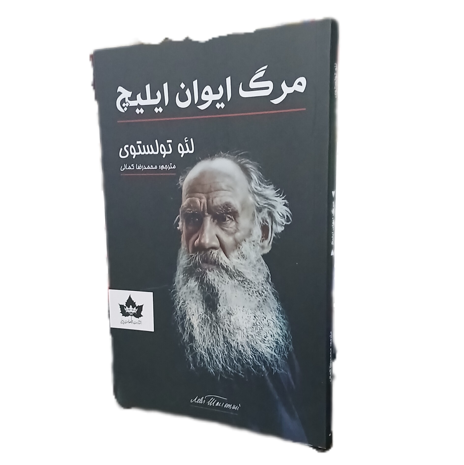 کتاب مرگ ایوان ایلیچ اثر لئو تولستوی نشر شاهدخت پاییز