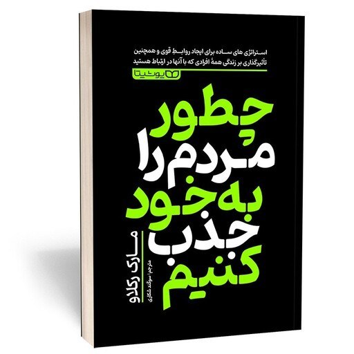 کتاب چطور مردم را به خود جذب کنیم اثر مارک رکلاور نشر یوشیتا