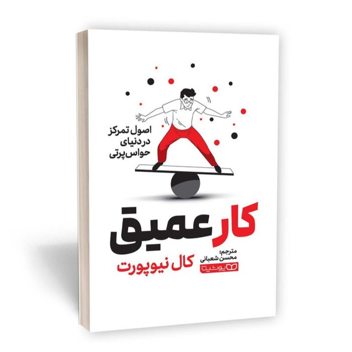 کتاب کار عمیق اثر کال نیوپورت نشر یوشیتا